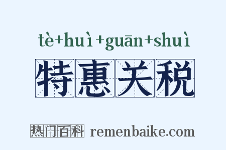 特惠关税是什么意思的图片